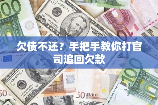 武汉欠债不还？手把手教你打官司追回欠款