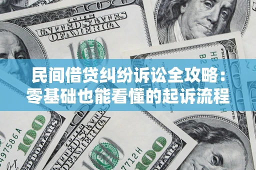 武汉民间借贷纠纷诉讼全攻略:零基础也能看懂的起诉流程与证据整理指南 武汉民间借贷纠纷诉讼全攻略:零基础也能看懂的起诉流程与证据整理指南