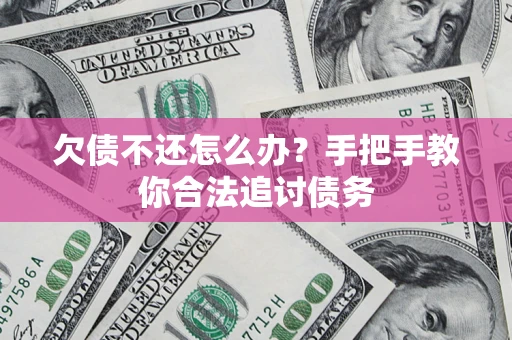 武汉欠债不还怎么办？手把手教你合法追讨债务