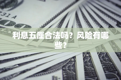 武汉利息五厘合法吗？风险有哪些？