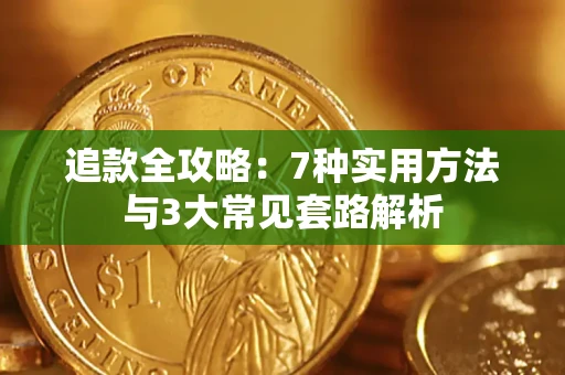 武汉追款全攻略：7种实用方法与3大常见套路解析