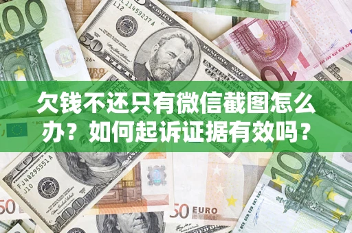 武汉欠钱不还只有微信截图怎么办？如何起诉证据有效吗？