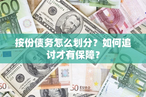 武汉按份债务怎么划分？如何追讨才有保障？