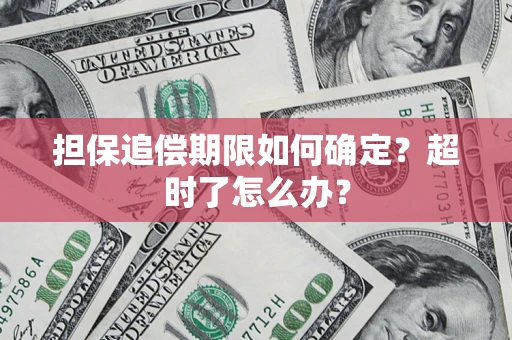 武汉担保追偿期限如何确定？超时了怎么办？