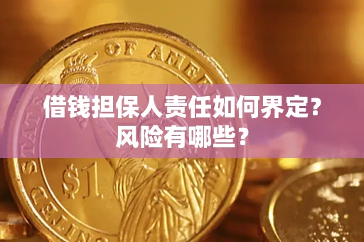 武汉借钱担保人责任如何界定?风险有哪些? 武汉借钱担保人责任如何界定?风险有哪些?