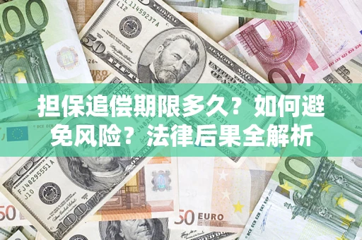 武汉担保追偿期限多久？如何避免风险？法律后果全解析