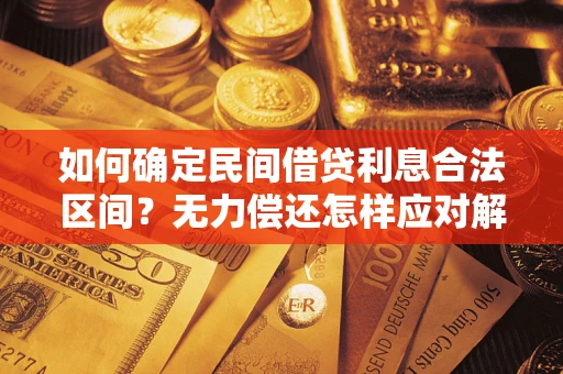 武汉如何确定民间借贷利息合法区间？无力偿还怎样应对解决法门？