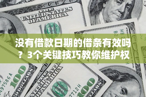武汉没有借款日期的借条有效吗？3个关键技巧教你维护权益