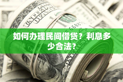 武汉如何办理民间借贷？利息多少合法？