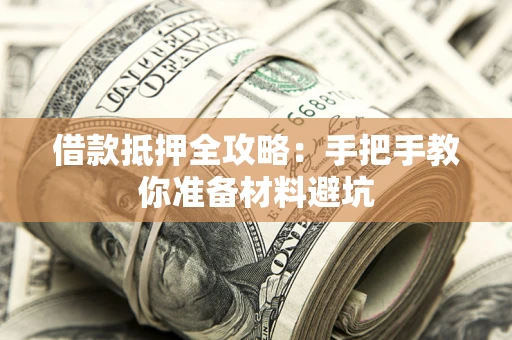 武汉借款抵押全攻略：手把手教你准备材料避坑