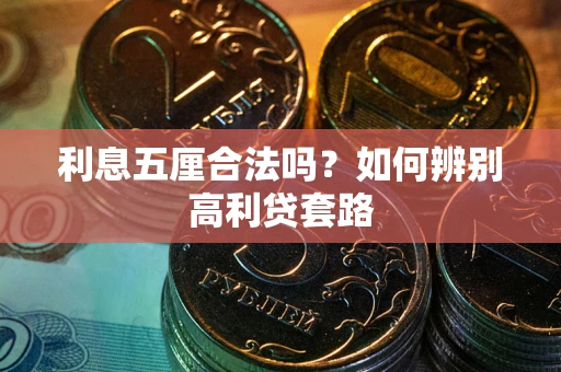 武汉利息五厘合法吗？如何辨别高利贷套路