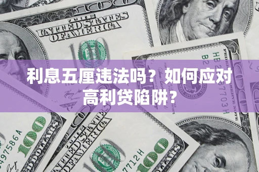 武汉利息五厘违法吗？如何应对高利贷陷阱？