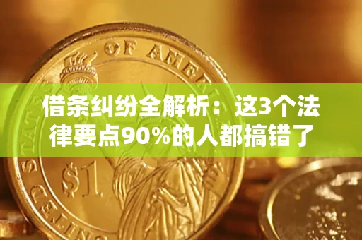 武汉借条纠纷全解析：这3个法律要点90%的人都搞错了