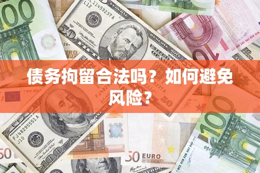 武汉债务拘留合法吗？如何避免风险？
