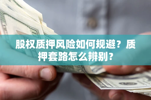 武汉股权质押风险如何规避？质押套路怎么辨别？