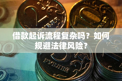 武汉借款起诉流程复杂吗？如何规避法律风险？