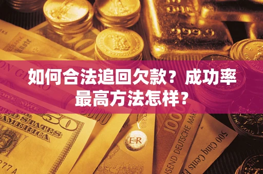 武汉如何合法追回欠款？成功率最高方法怎样？