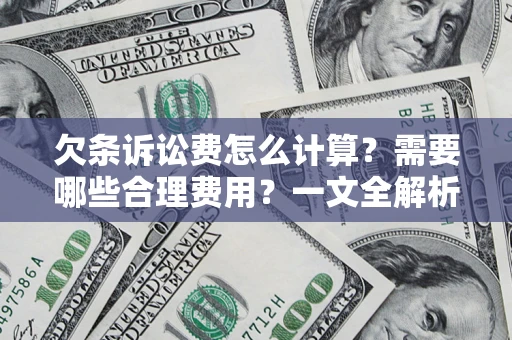 武汉欠条诉讼费怎么计算？需要哪些合理费用？一文全解析