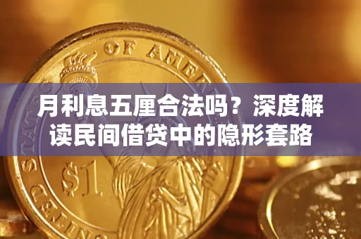 武汉月利息五厘合法吗？深度解读民间借贷中的隐形套路