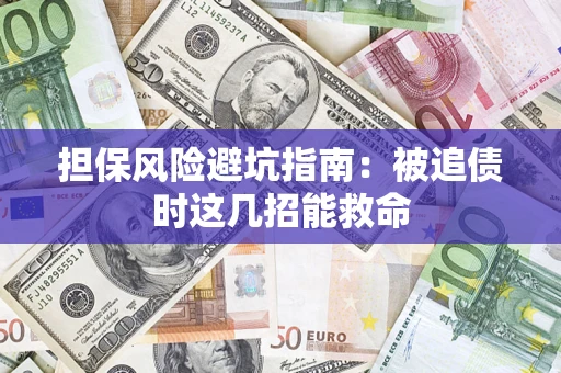 武汉担保风险避坑指南：被追债时这几招能救命