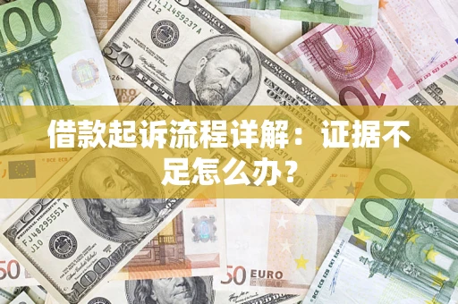 武汉借款起诉流程详解：证据不足怎么办？
