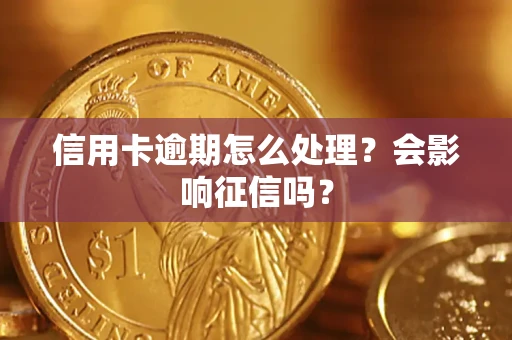 武汉信用卡逾期怎么处理？会影响征信吗？