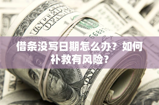 武汉借条没写日期怎么办？如何补救有风险？