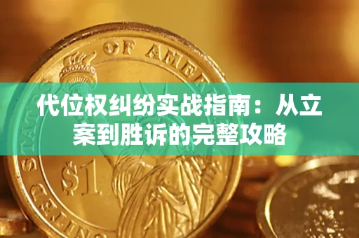 武汉代位权纠纷实战指南：从立案到胜诉的完整攻略