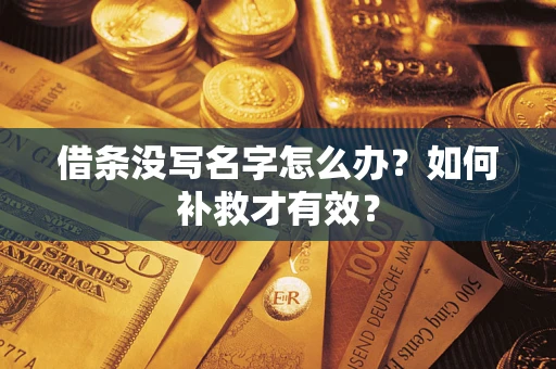 武汉借条没写名字怎么办？如何补救才有效？