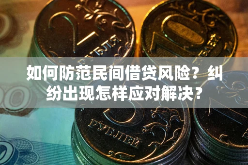 武汉如何防范民间借贷风险？纠纷出现怎样应对解决？