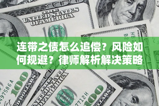 武汉连带之债怎么追偿？风险如何规避？律师解析解决策略