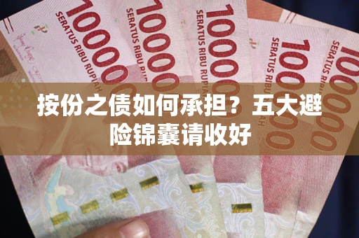 武汉按份之债如何承担？五大避险锦囊请收好