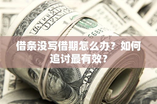 武汉借条没写借期怎么办？如何追讨最有效？