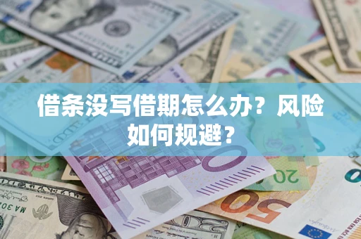 武汉借条没写借期怎么办？风险如何规避？