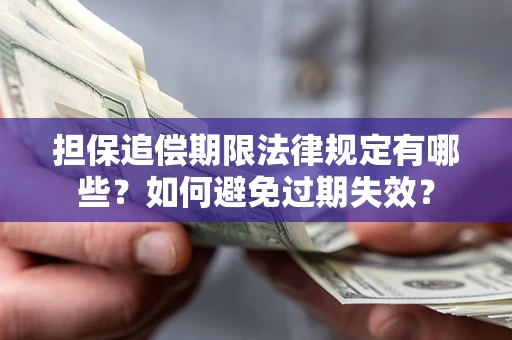 武汉担保追偿期限法律规定有哪些？如何避免过期失效？