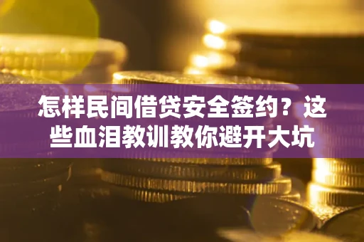 武汉怎样民间借贷安全签约？这些血泪教训教你避开大坑