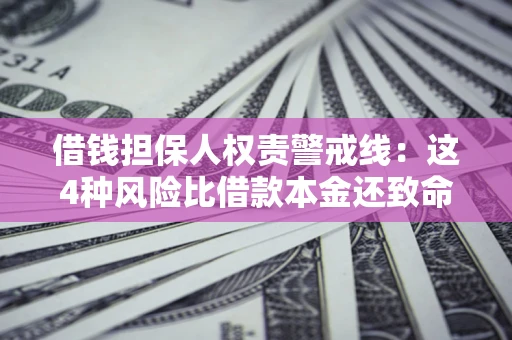 武汉借钱担保人权责警戒线：这4种风险比借款本金还致命