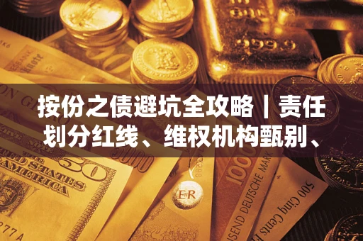 武汉按份之债避坑全攻略｜责任划分红线、维权机构甄别、纠纷处理全流程拆解