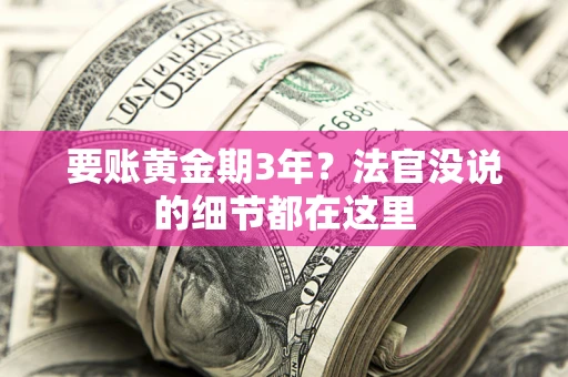 武汉要账黄金期3年？法官没说的细节都在这里