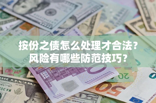武汉按份之债怎么处理才合法？风险有哪些防范技巧？