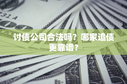 武汉讨债公司合法吗？哪家追债更靠谱？