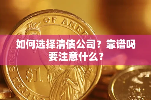 武汉如何选择清债公司？靠谱吗要注意什么？
