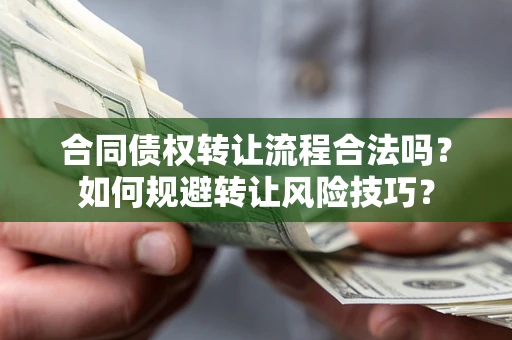 武汉合同债权转让流程合法吗？如何规避转让风险技巧？