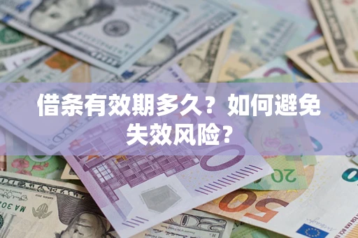 武汉借条有效期多久？如何避免失效风险？