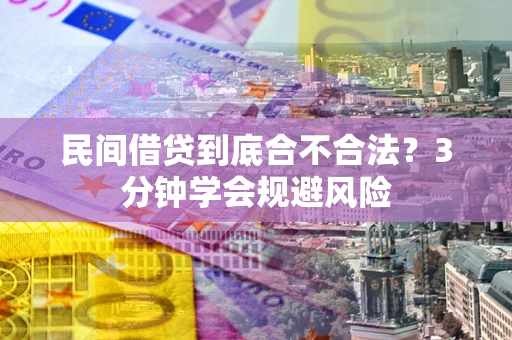 武汉民间借贷到底合不合法？3分钟学会规避风险