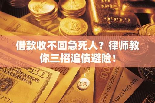 武汉借款收不回急死人？律师教你三招追债避险！