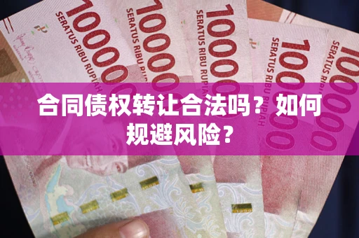 武汉合同债权转让合法吗?如何规避风险? 武汉合同债权转让合法吗?如何规避风险?