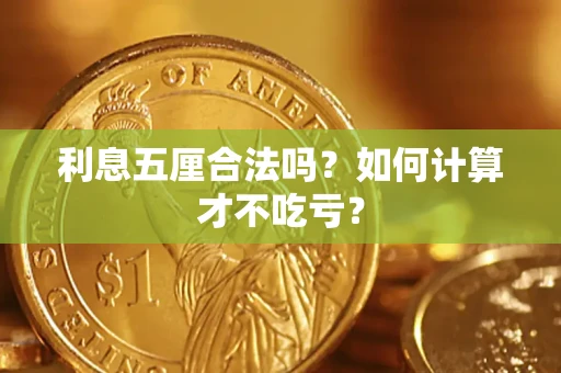 武汉利息五厘合法吗？如何计算才不吃亏？