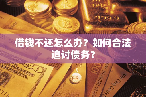 武汉借钱不还怎么办？如何合法追讨债务？