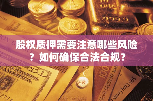 武汉股权质押需要注意哪些风险？如何确保合法合规？